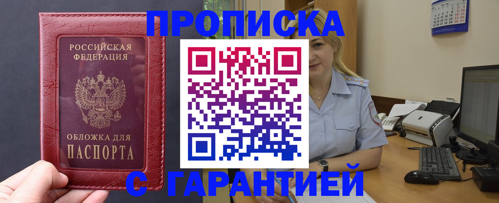 купить прописку в Бузулуке